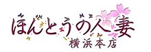 ほんとうの人妻 横浜本店