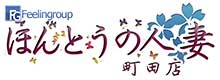 ほんとうの人妻 町田店