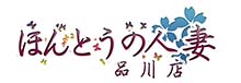 ほんとうの人妻 品川店