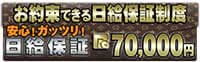 安心ｶﾞｯﾂﾘ日給保証70,000円