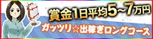 ｶﾞｯﾂﾘ☆出稼ぎﾛﾝｸﾞｺｰｽ