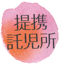 提携託児所