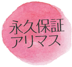 永久保証アリマス