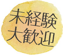 未経験大歓迎