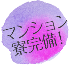マンション寮完備
