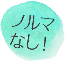 ノルマなし