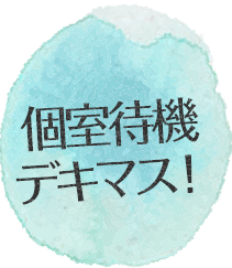 個室待機デキマス