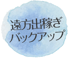 遠方出稼ぎバックアップ