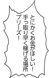とにかくお金がほしい!