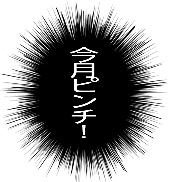 今月ピンチ