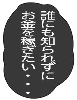 誰にも知られずにお金を稼ぎたい