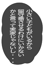 小さい子供がいるから留守番させるわけにいかない