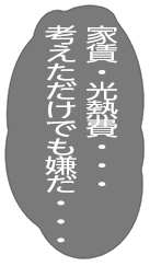 家賃光熱費・・・