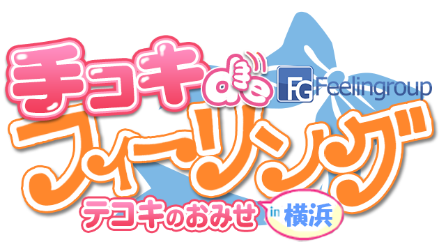 ハンドdeフィーリングin横浜