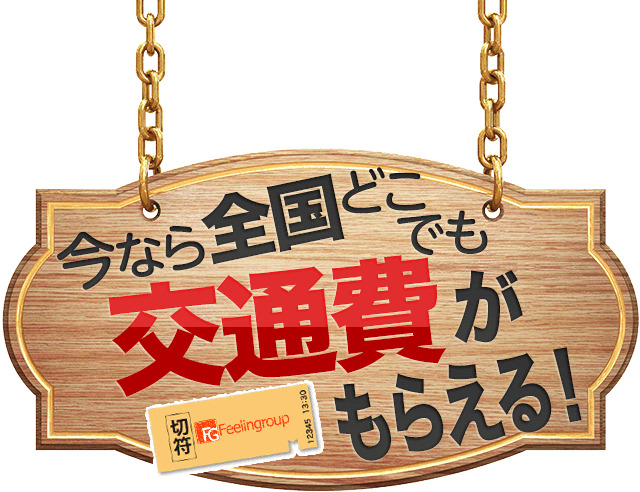 今なら全国どこでも片道交通費がもらえる！