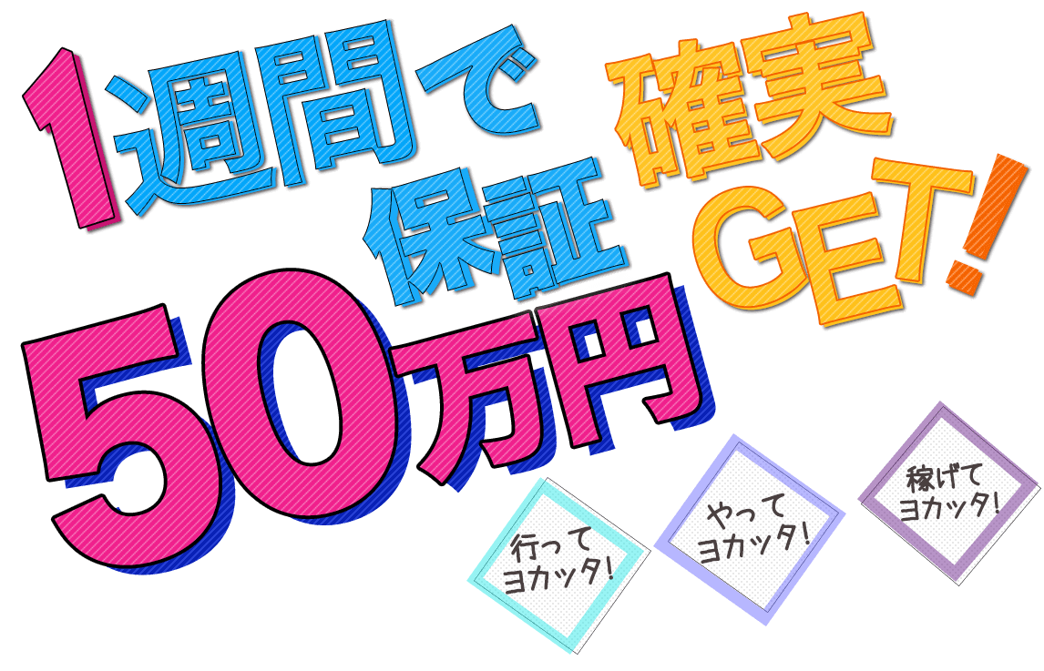 １週間で確実保証50万円GET!