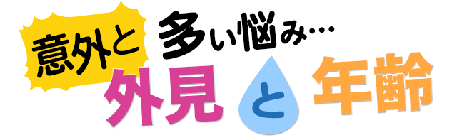 意外と多い外見と年齢