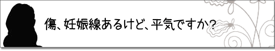 傷、妊娠線あるけど、平気ですか？