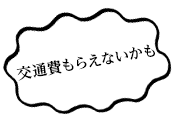 交通費もらえないかも