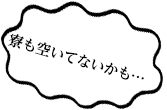 寮も空いてないかも