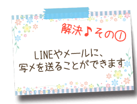 lineやメールに写メを送ることができます