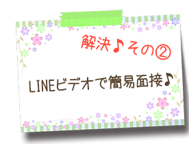 lineビデオで簡易面接