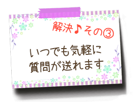 いつでも気軽に質問が送れます