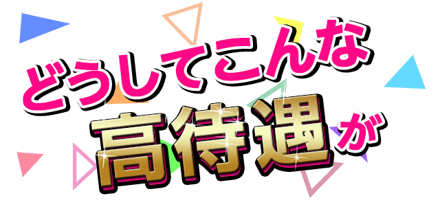 どうしてこんな高待遇が可能なのか？