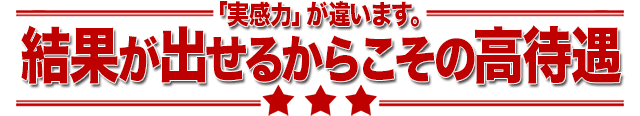 結果が出せるからこその高待遇