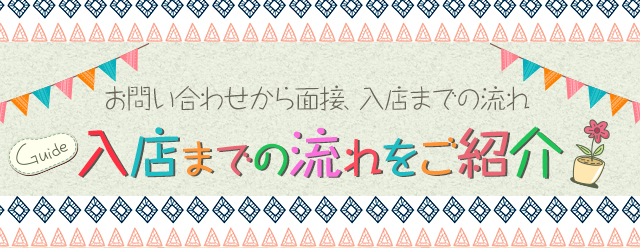 入店までの流れをご紹介