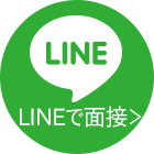 LINEで面接