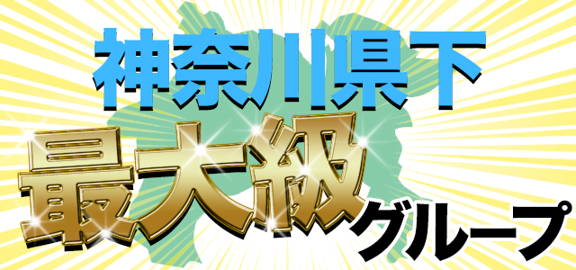 神奈川県下最大級グループ