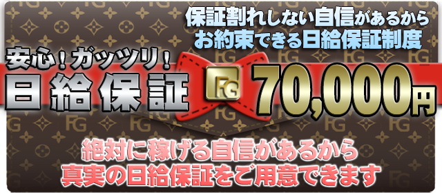 日給保証70,000円