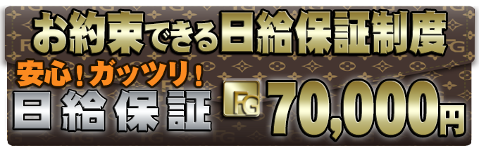 安心!ガッツリ!!日給保証60,000円