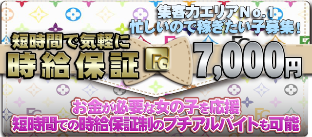 日給、時給気軽に時給保証