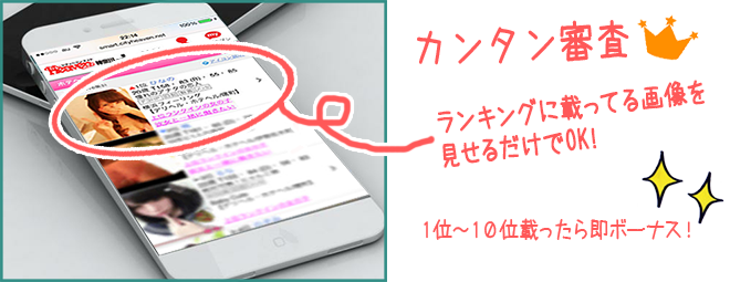 カンタン審査！ヘブンランキングを見せるだけ