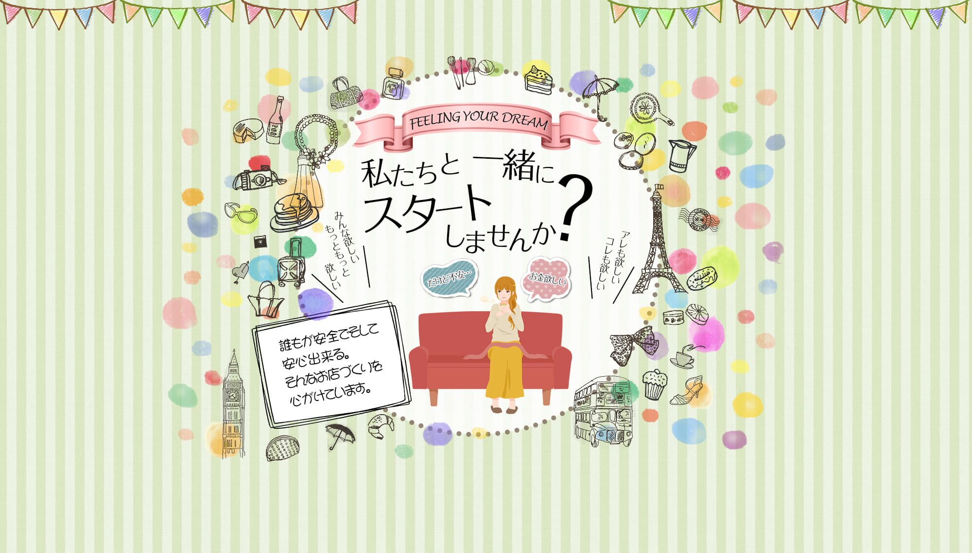 私達と一緒にスタートしませんか？