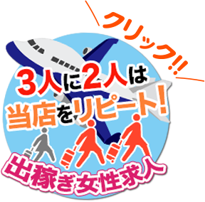 3人に2人は当店をﾘﾋﾟｰﾄ!出稼ぎ女性求人クリック!!