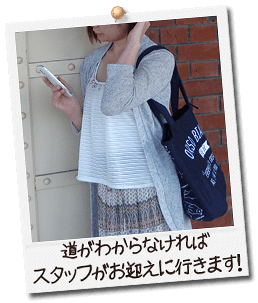 道がわからなければスタッフがお迎えに行きます