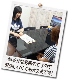 和やかな雰囲気ですので緊張しなくても大丈夫です！