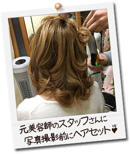 元美容師のスタッフさんに写真撮影前にヘアセット