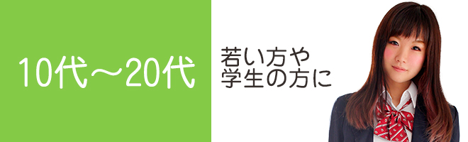 18歳～24才 若い方や学生の方に