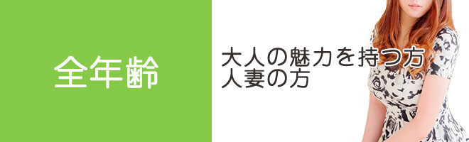 25歳～40歳 大人の魅力を持つ方 人妻の方