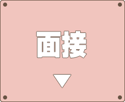 面接