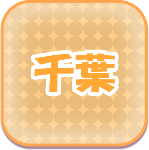 千葉