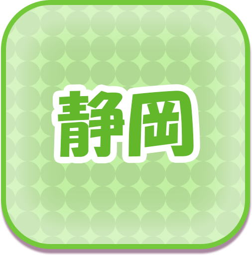 静岡