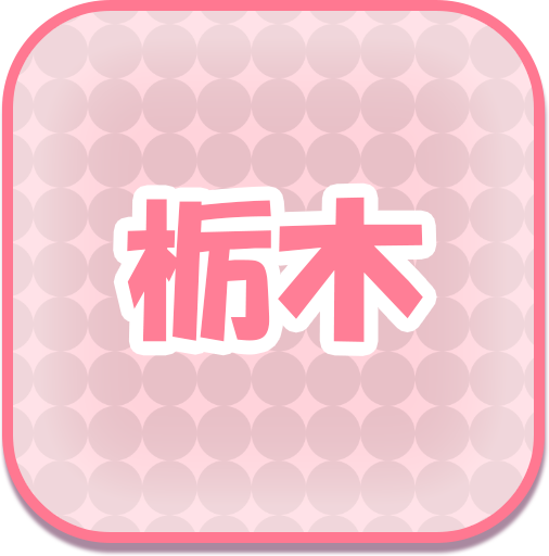 栃木