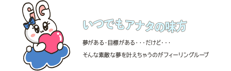 いつでもあなたの味方