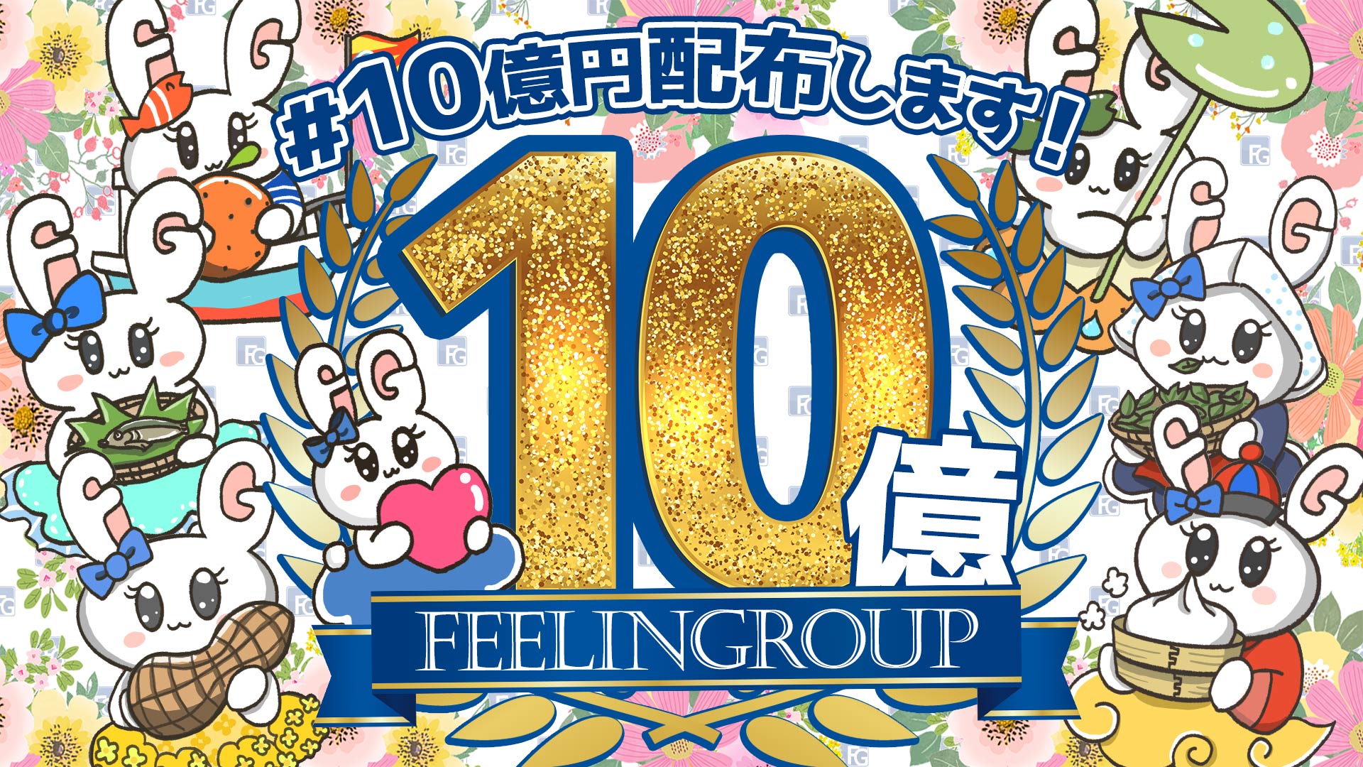 10億円配布します