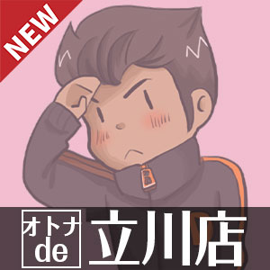 店長ブログ_オトナde立川